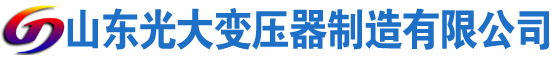 前进光大油浸式变压器厂